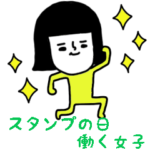 働く女子のためのスタンプ/スタンプの日編2