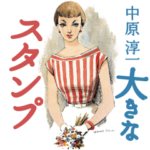 中原淳一の「大きなスタンプ」