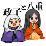 いずのくにの政子と八重