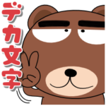 毎日、クマさん　デカ文字