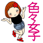 ひま子ちゃん479大人の色々女子スタンプ。