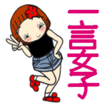 ひま子ちゃん478大人の一言女子スタンプ。