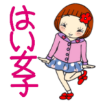 ひま子ちゃん480大人のはい女子スタンプ。