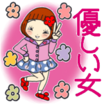ひま子ちゃん482大人女子の優しいスタンプ