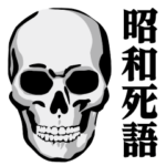 ガイコツ♥昭和死語スタンプ