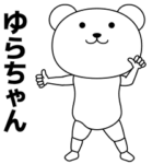 ゆらちゃんが踊る★名前スタンプ