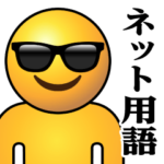 ぴえんMAX-リアル-サングラス♥ネット