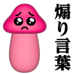 ぴえんMAX-きのこ-3D♥煽りスタンプ