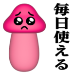 ぴえんMAX-きのこ-3D♥毎日使える