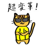 野球好きにゃんこ（虎）３回裏