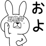 方言うさぎ 五島弁編