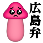 ぴえんMAX-きのこ-3D♥広島弁スタンプ
