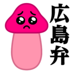 ぴえんMAX-きのこ♥広島弁スタンプ