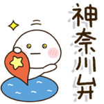 神奈川弁家族の連絡☀️だいふくまる