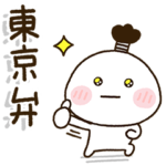 東京弁家族の連絡スタンプ☀️だいふくまる