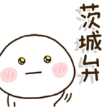 茨城弁家族の連絡スタンプ☀️だいふくまる