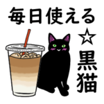 毎日使える☆シンプル黒猫
