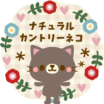 ナチュラルカントリーねこ