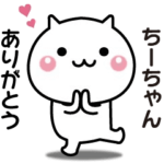 ちーちゃんへ送る☆動く名前スタンプ