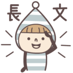 小人♡使える長文