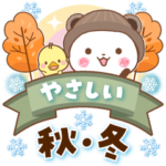パンダ&ひよこ やさしい秋・冬