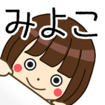 みよこさんの名前入りスタンプ