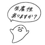 無生産なスタンプ２