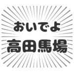 高田馬場生活