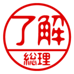 『総理』お名前/ハンコスタンプ