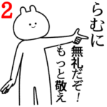 自由すぎるスタンプ２/名前