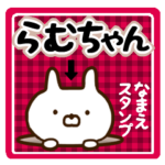 ★らむちゃん★の名前スタンプ