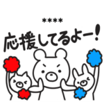 カスタムスタンプで応援しよう！