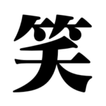 笑いの漢字