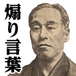 福沢諭吉♥煽りスタンプ