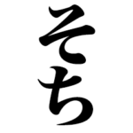 そちって言う人