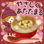 心がやさしくあたたまるスタンプ