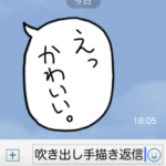 ずっと使える手描き吹き出し返信