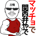 古橋専用の名前入り筋肉