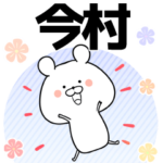 今村の元気な敬語入り名前スタンプ