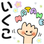 いくこ✿日常ことばの名前スタンプ