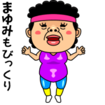 ダンシング★まゆみ★ 名前スタンプ