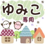 ゆみこ✿丁寧でやさしい名前スタンプ