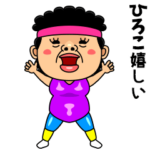 ダンシング★ひろこ★ 名前スタンプ