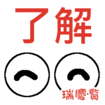瑞慶覧「ずけらん」さんの可愛い目玉