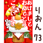 専用73<一生使える正月>