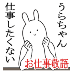 うらちゃんシュールすぎスタンプお仕事敬語