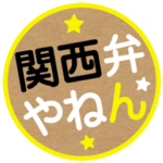 関西弁！はんこ☆スタンプ