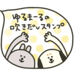 ゆるまーるの吹き出し♡スタンプ
