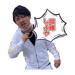 雄大にずぅぅにぃスタンプ