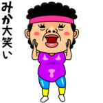 ダンシング★みか★ 名前スタンプ